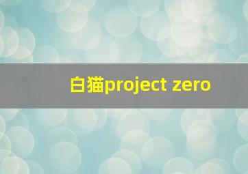 白猫project zero